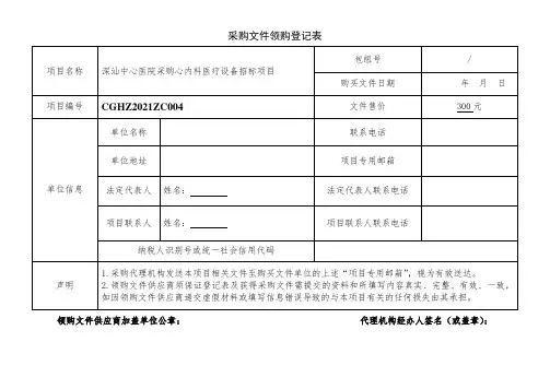 采购文件领购登记表