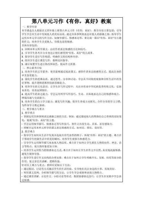 第八单元习作《有你,真好》教案
