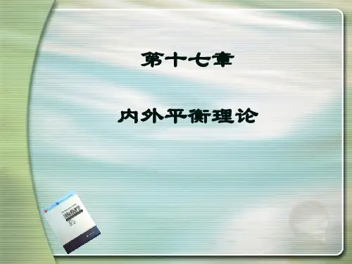 17第十七章 内外平衡理论