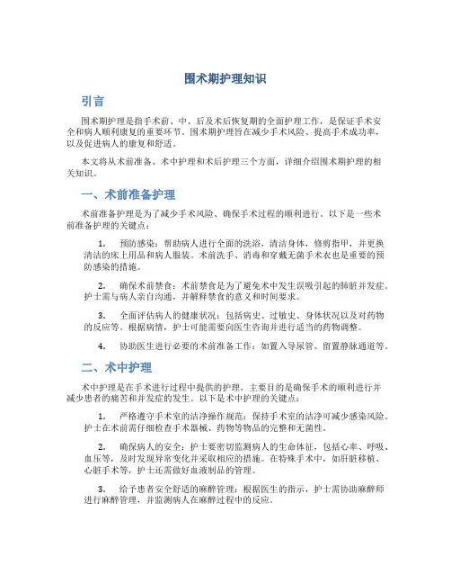 围术期护理知识