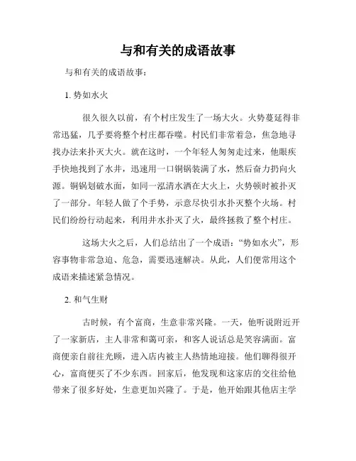 与和有关的成语故事