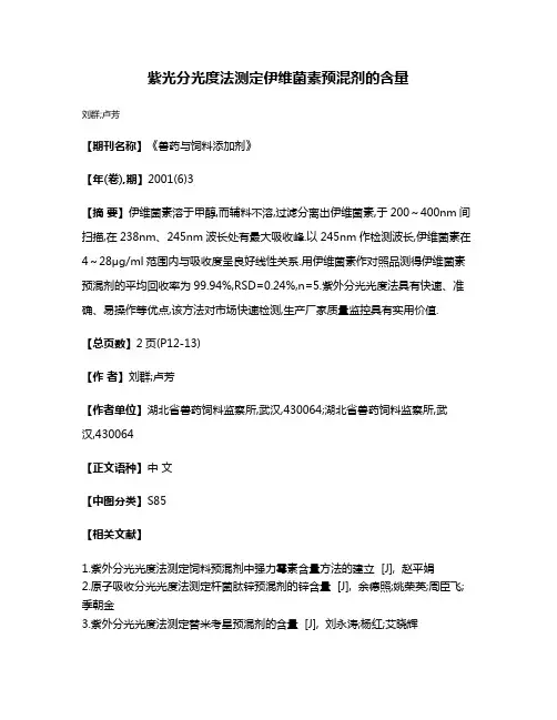 紫光分光度法测定伊维菌素预混剂的含量