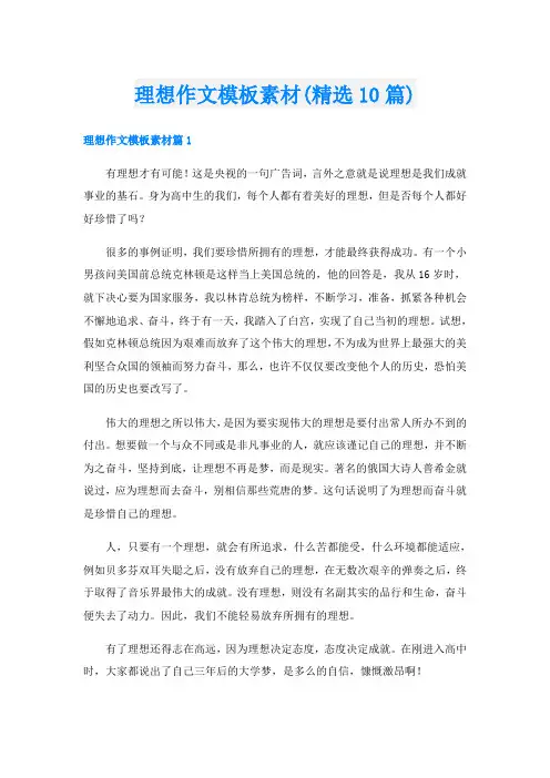 理想作文模板素材(精选10篇)