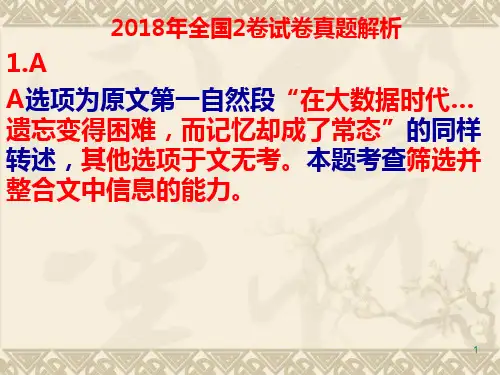 2018年全国高考语文2卷试卷真题解析ppt课件