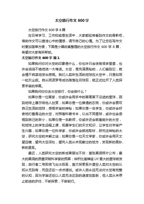 太空旅行作文600字8篇