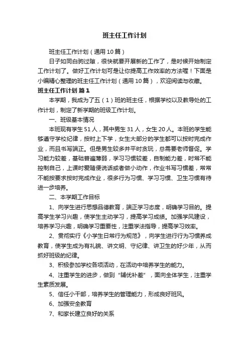 班主任工作计划（通用10篇）