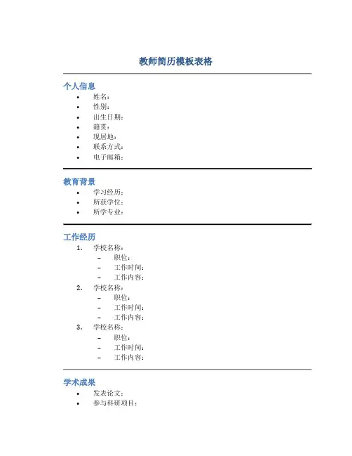 教师简历模板表格