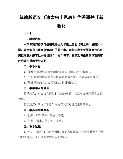 统编版语文《谏太宗十思疏》优秀课件【新教材(1)