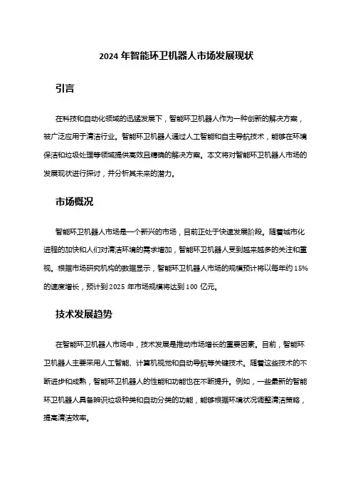 2024年智能环卫机器人市场发展现状