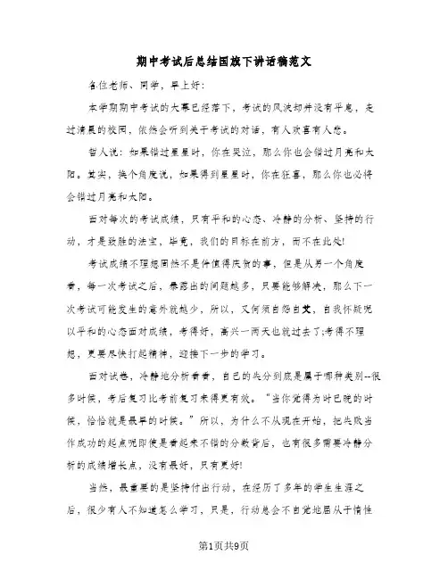 期中考试后总结国旗下讲话稿范文(二篇)