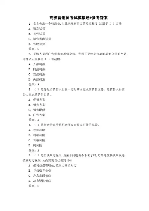 高级营销员考试模拟题+参考答案