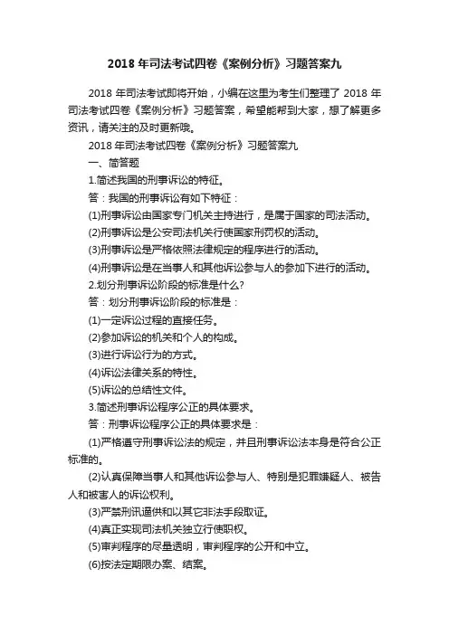 2018年司法考试四卷《案例分析》习题答案九
