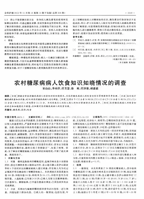 农村糖尿病病人饮食知识知晓情况的调查
