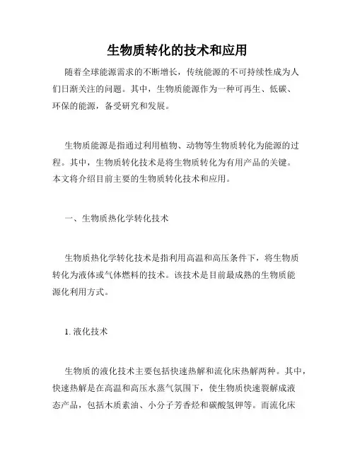 生物质转化的技术和应用