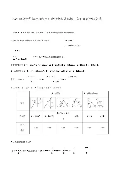 2020年高考数学复习利用正余弦定理破解解三角形问题专题突破