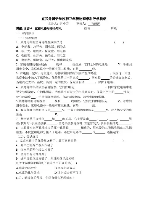 15.4家庭电路与安全用电导学提纲