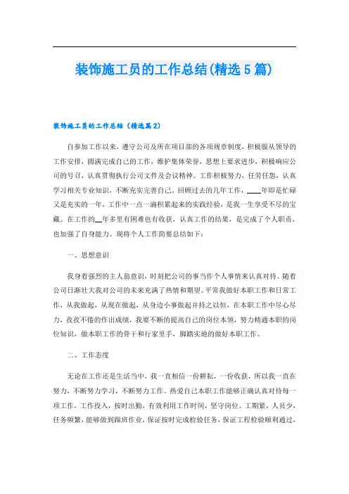 装饰施工员的工作总结(精选5篇)