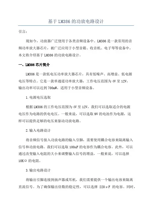 基于LM386的功放电路设计