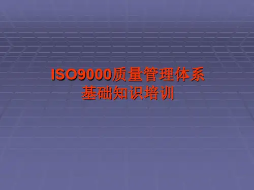 ISO9000质量管理体系基础知识培训