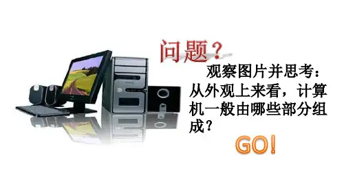 计算机系统的组成与工作原理ppt课件