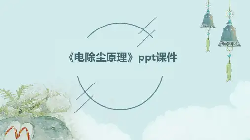 《电除尘原理》课件