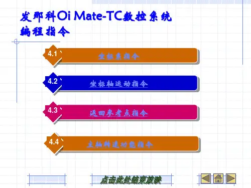 发那科Oi Mate-TC数控系统
