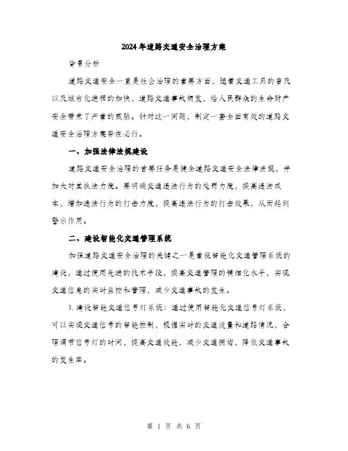 2024年道路交通安全治理方案（2篇）