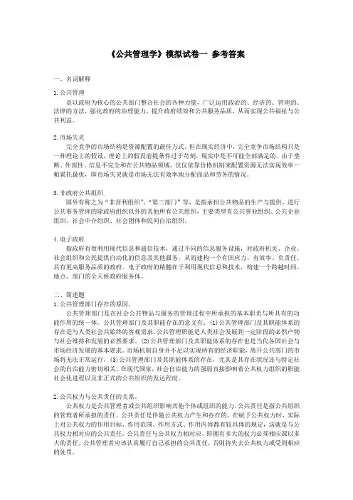 公共管理学(2014版)模拟试卷与参考答案