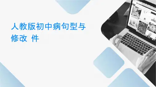 人教版初中病句类型与修改课件