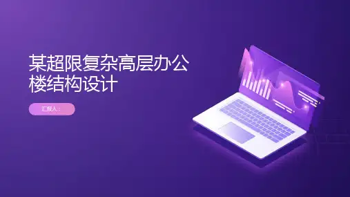 某超限复杂高层办公楼结构设计