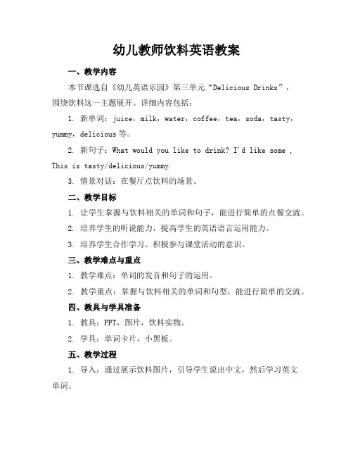 幼儿教师饮料英语教案