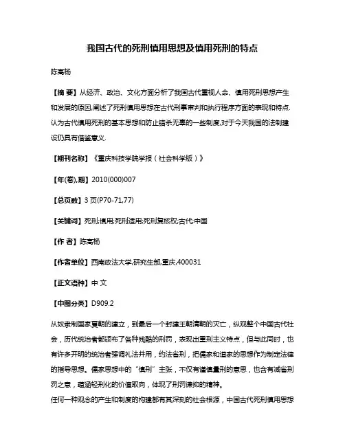 我国古代的死刑慎用思想及慎用死刑的特点