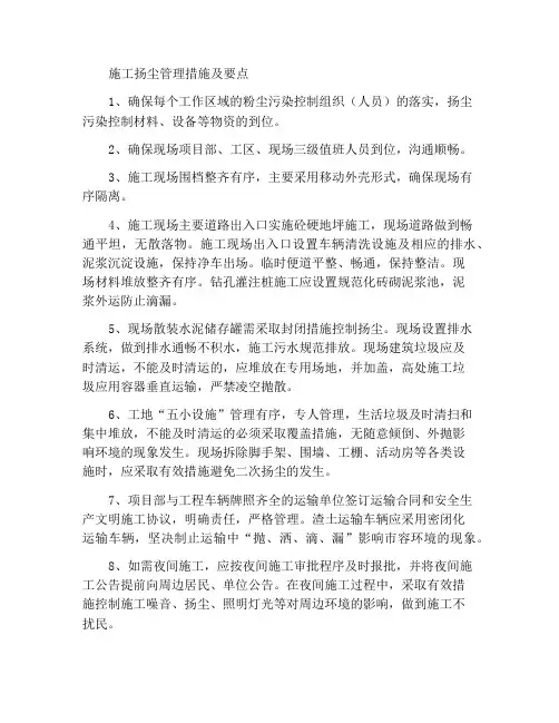 施工扬尘管理措施及重点