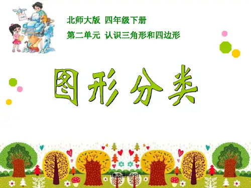 北师大版四年级数学下册《图形分类》精ppt课件