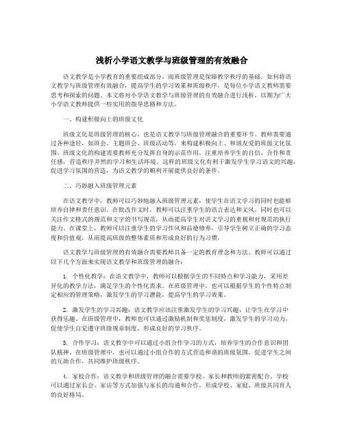 浅析小学语文教学与班级管理的有效融合