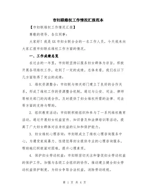 市妇联维权工作情况汇报范本