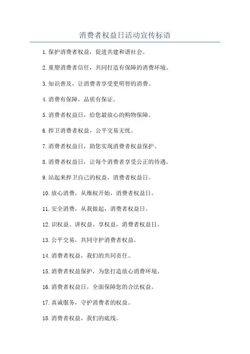 消费者权益日活动宣传标语