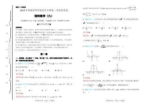2018年普通高等学校招生全国统一考试仿真卷 理科数学(9)word解析版