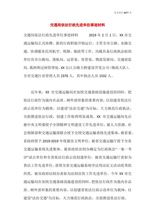 交通局依法行政先进单位事迹材料