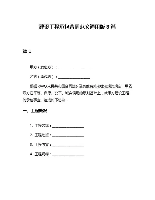 建设工程承包合同范文通用版8篇