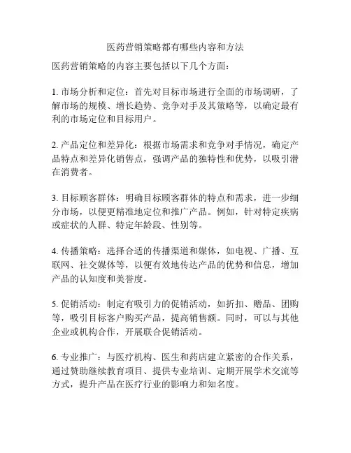 医药营销策略都有哪些内容和方法