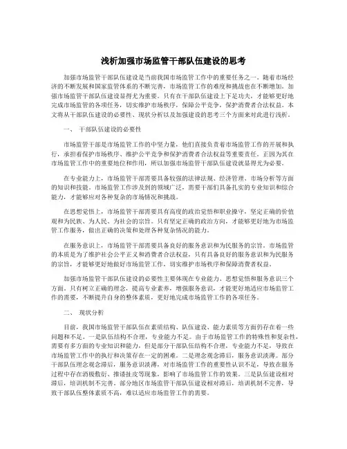 浅析加强市场监管干部队伍建设的思考