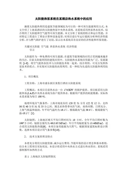 太阳能热泵系统在某酒店热水系统中的应用