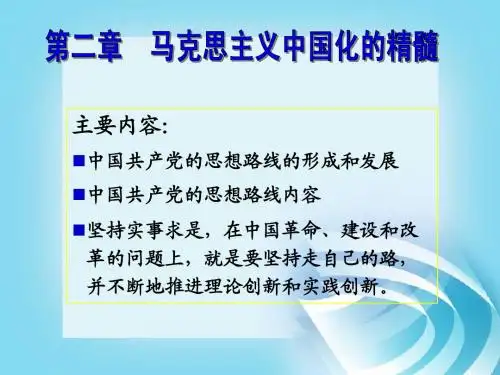 第二章  马克思主义中国化理论成果