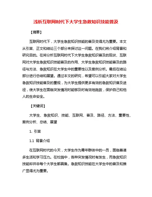浅析互联网时代下大学生急救知识技能普及