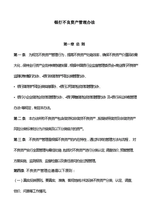 银行不良资产管理办法