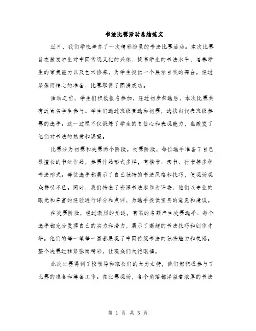 书法比赛活动总结范文(2篇)