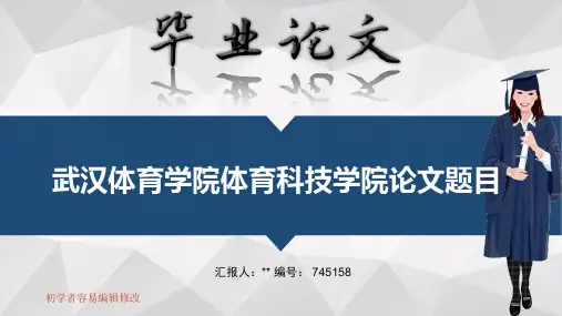 武汉体育学院体育科技学院毕业答辩会演示优秀模板