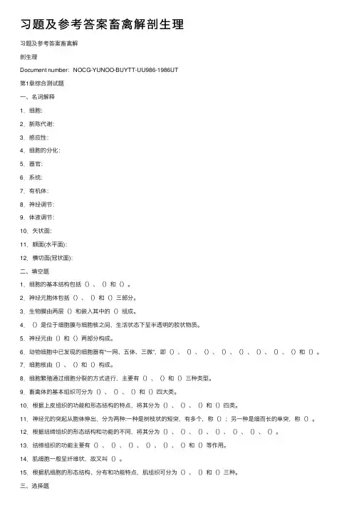 习题及参考答案畜禽解剖生理