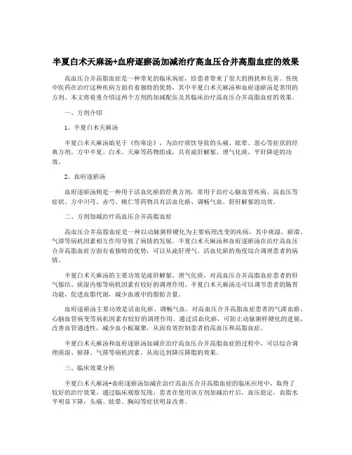 半夏白术天麻汤+血府逐瘀汤加减治疗高血压合并高脂血症的效果